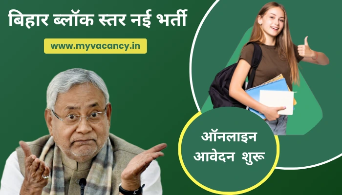 Bihar Block KRP Vacancy 2024