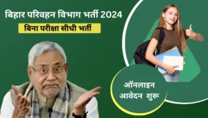 Bihar Parivahan Vibhag Vacancy 2024